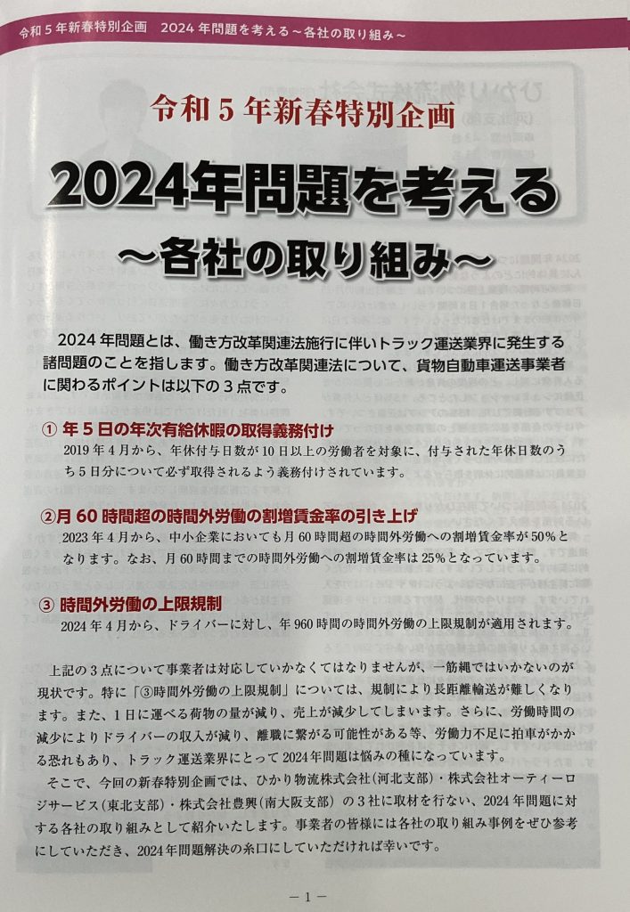 大阪府トラック協会 令和5年新春特別企画 2024年問題を考える